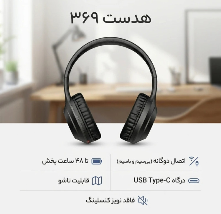 هدفون مدل ۳۶۹ lh32